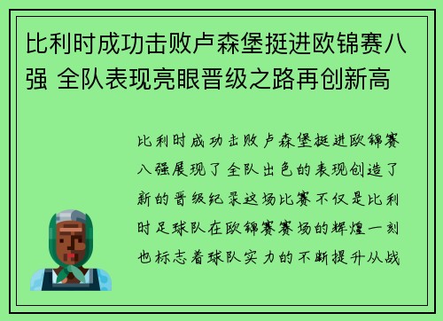 比利时成功击败卢森堡挺进欧锦赛八强 全队表现亮眼晋级之路再创新高