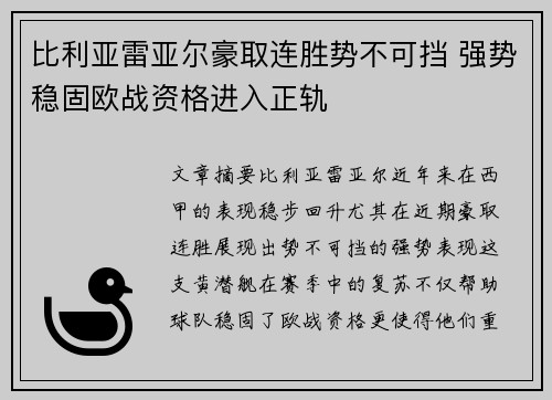 比利亚雷亚尔豪取连胜势不可挡 强势稳固欧战资格进入正轨