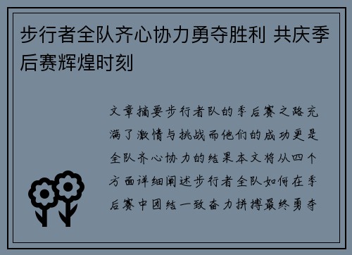 步行者全队齐心协力勇夺胜利 共庆季后赛辉煌时刻