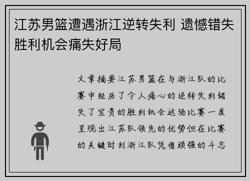 江苏男篮遭遇浙江逆转失利 遗憾错失胜利机会痛失好局
