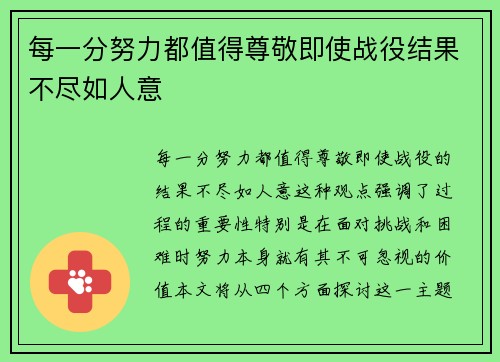 每一分努力都值得尊敬即使战役结果不尽如人意