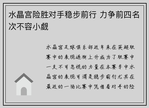 水晶宫险胜对手稳步前行 力争前四名次不容小觑
