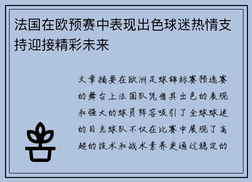 法国在欧预赛中表现出色球迷热情支持迎接精彩未来