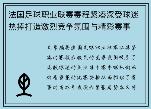 法国足球职业联赛赛程紧凑深受球迷热捧打造激烈竞争氛围与精彩赛事