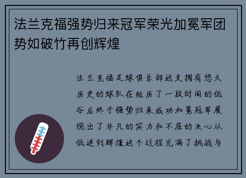 法兰克福强势归来冠军荣光加冕军团势如破竹再创辉煌