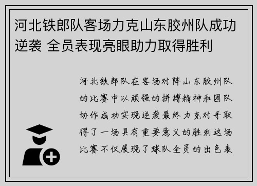河北铁郎队客场力克山东胶州队成功逆袭 全员表现亮眼助力取得胜利