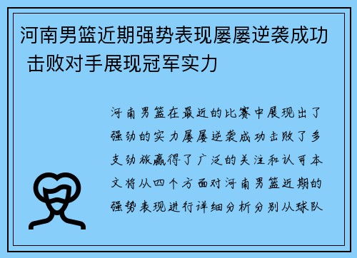 河南男篮近期强势表现屡屡逆袭成功 击败对手展现冠军实力