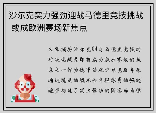 沙尔克实力强劲迎战马德里竞技挑战 或成欧洲赛场新焦点