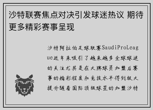 沙特联赛焦点对决引发球迷热议 期待更多精彩赛事呈现
