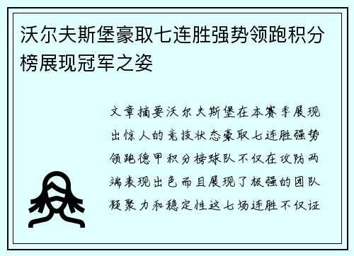 沃尔夫斯堡豪取七连胜强势领跑积分榜展现冠军之姿