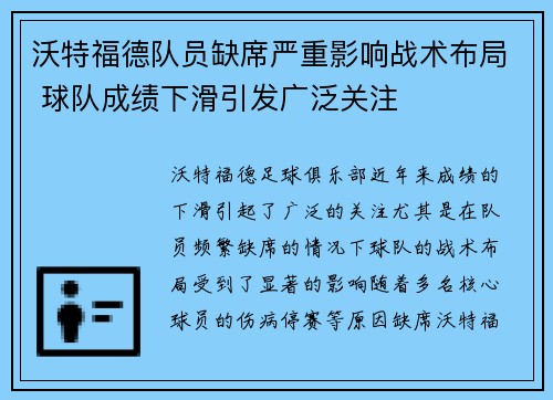 沃特福德队员缺席严重影响战术布局 球队成绩下滑引发广泛关注