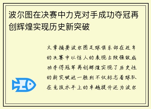 波尔图在决赛中力克对手成功夺冠再创辉煌实现历史新突破