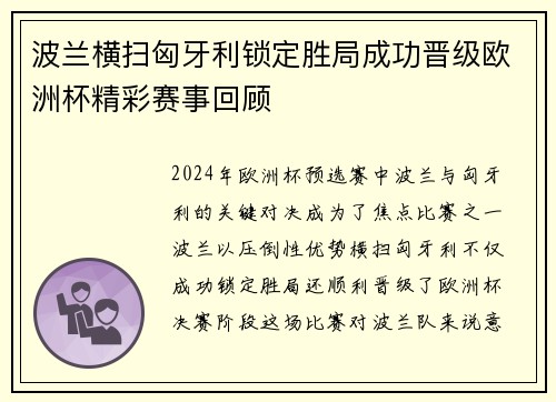 波兰横扫匈牙利锁定胜局成功晋级欧洲杯精彩赛事回顾