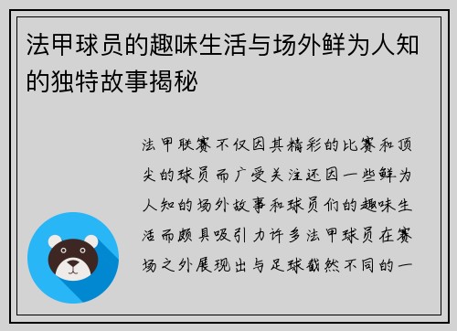 法甲球员的趣味生活与场外鲜为人知的独特故事揭秘