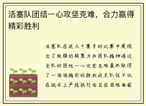 活塞队团结一心攻坚克难，合力赢得精彩胜利
