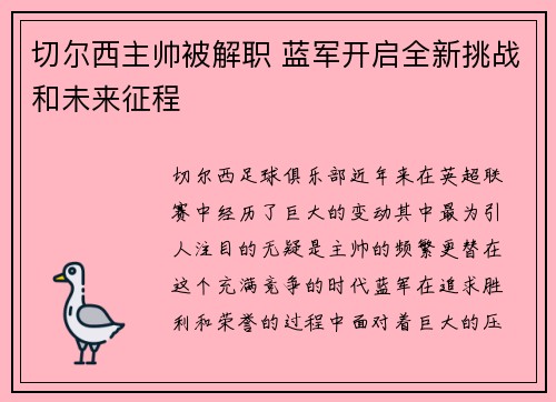 切尔西主帅被解职 蓝军开启全新挑战和未来征程
