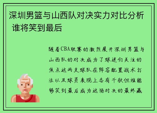深圳男篮与山西队对决实力对比分析 谁将笑到最后