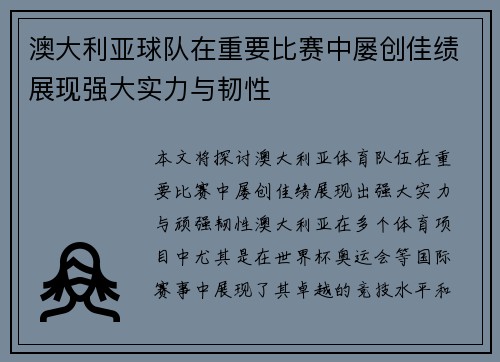 澳大利亚球队在重要比赛中屡创佳绩展现强大实力与韧性
