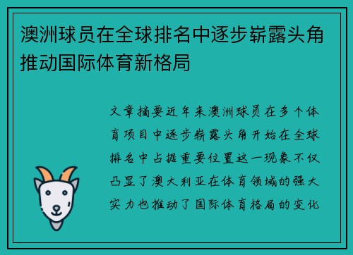 澳洲球员在全球排名中逐步崭露头角推动国际体育新格局