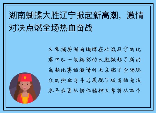 湖南蝴蝶大胜辽宁掀起新高潮，激情对决点燃全场热血奋战