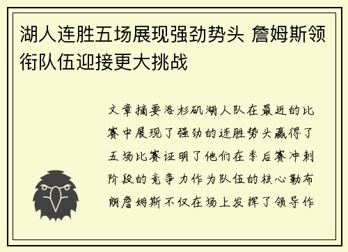 湖人连胜五场展现强劲势头 詹姆斯领衔队伍迎接更大挑战