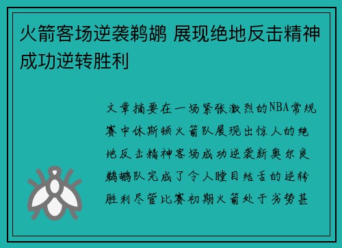 火箭客场逆袭鹈鹕 展现绝地反击精神成功逆转胜利