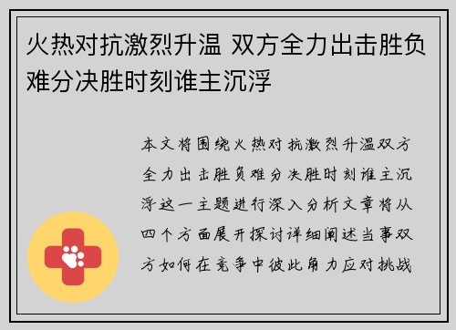 火热对抗激烈升温 双方全力出击胜负难分决胜时刻谁主沉浮