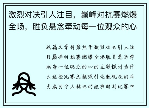 激烈对决引人注目，巅峰对抗赛燃爆全场，胜负悬念牵动每一位观众的心
