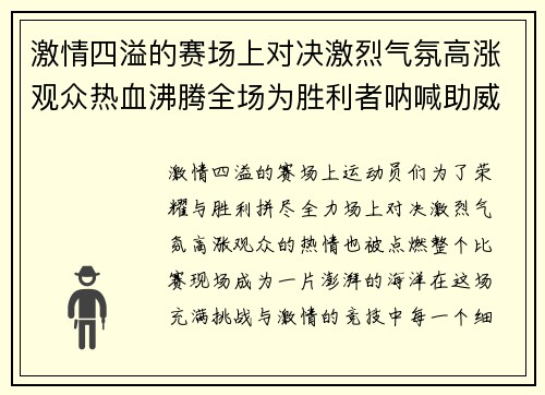 激情四溢的赛场上对决激烈气氛高涨观众热血沸腾全场为胜利者呐喊助威