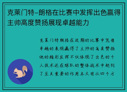 克莱门特-朗格在比赛中发挥出色赢得主帅高度赞扬展现卓越能力