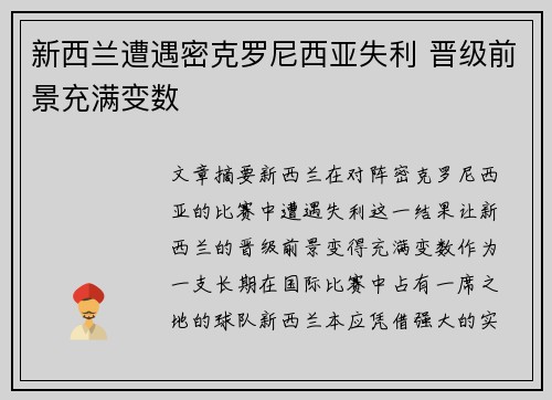 新西兰遭遇密克罗尼西亚失利 晋级前景充满变数