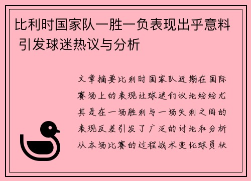 比利时国家队一胜一负表现出乎意料 引发球迷热议与分析
