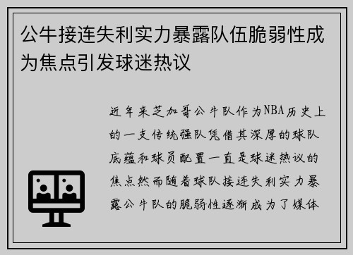 公牛接连失利实力暴露队伍脆弱性成为焦点引发球迷热议