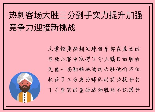 热刺客场大胜三分到手实力提升加强竞争力迎接新挑战