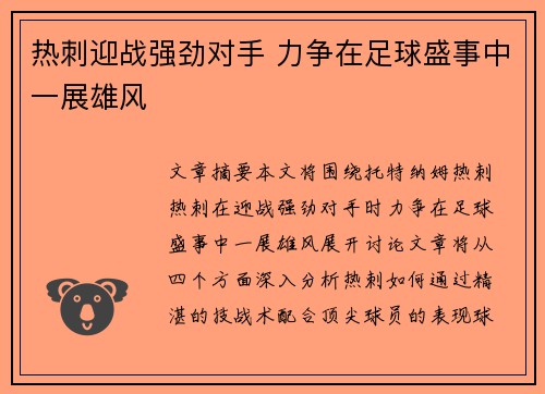 热刺迎战强劲对手 力争在足球盛事中一展雄风