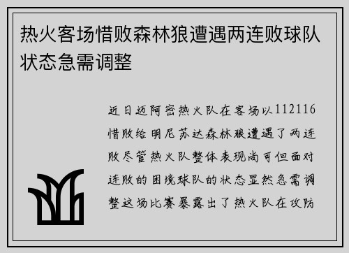 热火客场惜败森林狼遭遇两连败球队状态急需调整