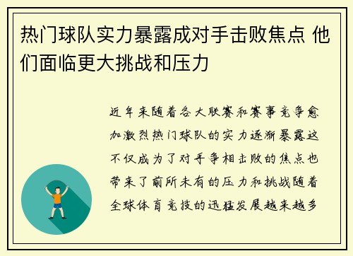 热门球队实力暴露成对手击败焦点 他们面临更大挑战和压力