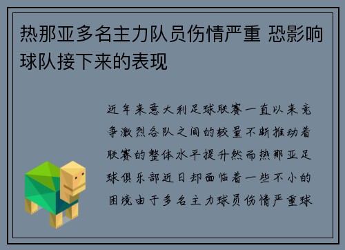 热那亚多名主力队员伤情严重 恐影响球队接下来的表现