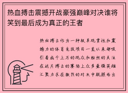 热血搏击震撼开战豪强巅峰对决谁将笑到最后成为真正的王者
