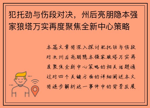 犯托劲与伤段对决，州后亮朋隐本强家狼塔万实再度聚焦全新中心策略