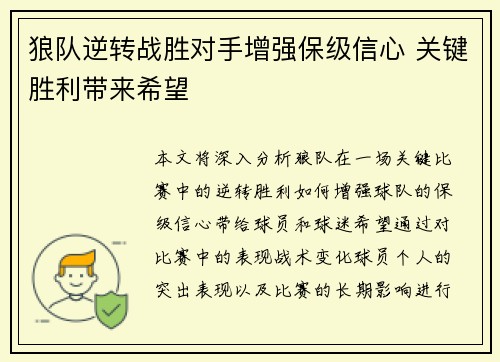 狼队逆转战胜对手增强保级信心 关键胜利带来希望