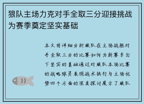 狼队主场力克对手全取三分迎接挑战为赛季奠定坚实基础