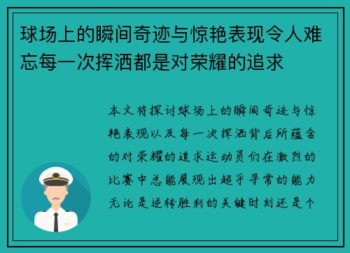 球场上的瞬间奇迹与惊艳表现令人难忘每一次挥洒都是对荣耀的追求