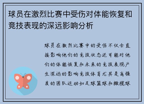 球员在激烈比赛中受伤对体能恢复和竞技表现的深远影响分析