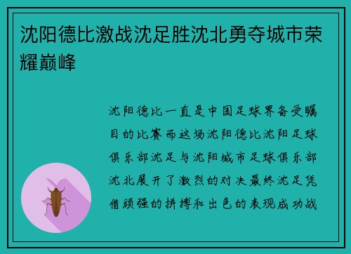 沈阳德比激战沈足胜沈北勇夺城市荣耀巅峰