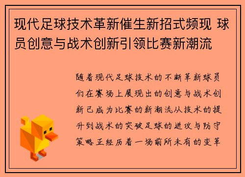 现代足球技术革新催生新招式频现 球员创意与战术创新引领比赛新潮流