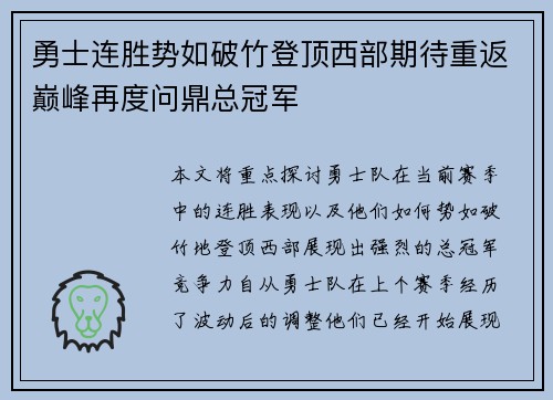 勇士连胜势如破竹登顶西部期待重返巅峰再度问鼎总冠军