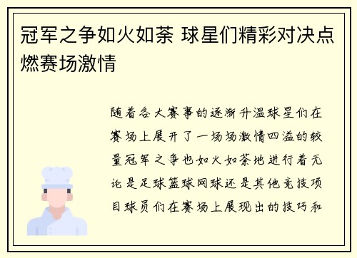 冠军之争如火如荼 球星们精彩对决点燃赛场激情