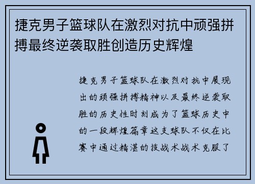 捷克男子篮球队在激烈对抗中顽强拼搏最终逆袭取胜创造历史辉煌