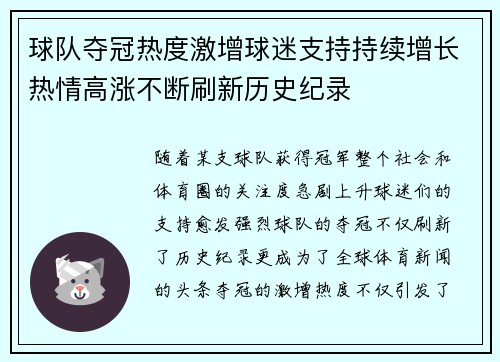 球队夺冠热度激增球迷支持持续增长热情高涨不断刷新历史纪录